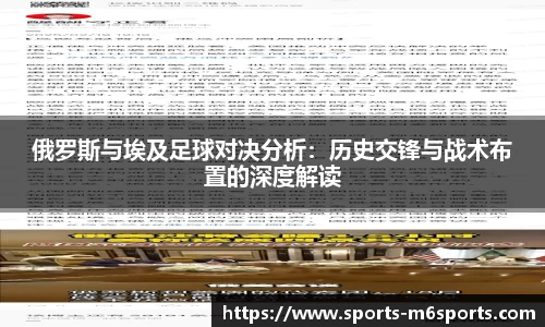 俄罗斯与埃及足球对决分析：历史交锋与战术布置的深度解读